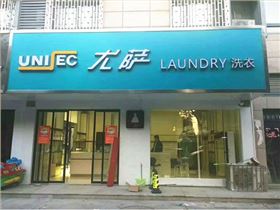 投資一個大型干洗店多少錢？
