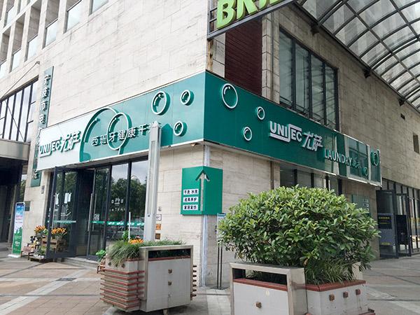 開(kāi)一家干洗店需要多少錢(qián)？